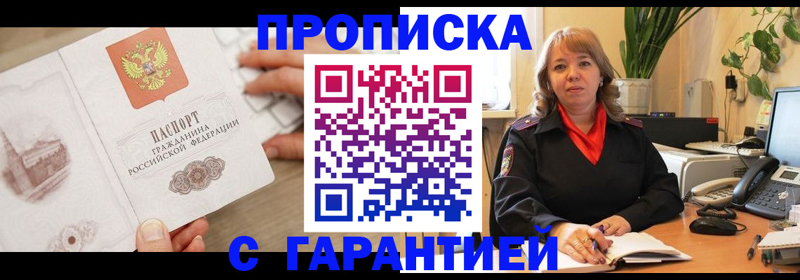временная прописка в Шебекино